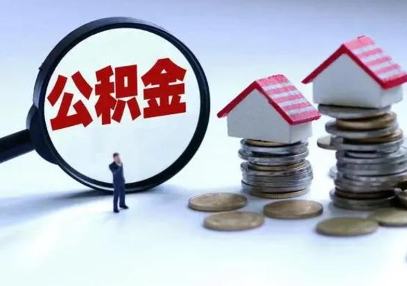 温州申请住房公积金贷款的条件（办理公积金贷款条件）